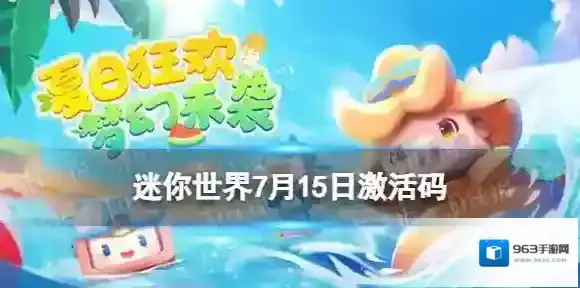 迷你世界7月15日激活码 迷你世界2023年7月15日礼包兑换码