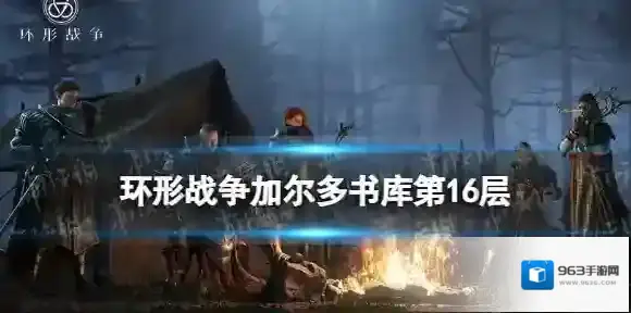 环形战争加尔多书库第16层怎么过 环形战争书库研读室第16层攻略