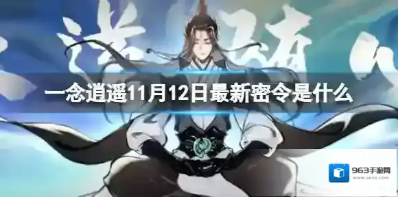 一念逍遥11月12日最新密令是什么 2022年11月12日最新密令