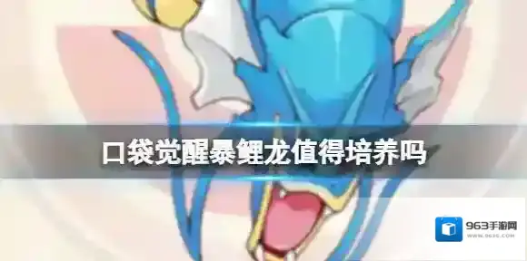 口袋觉醒暴鲤龙要练吗 暴鲤龙属性技能介绍分享