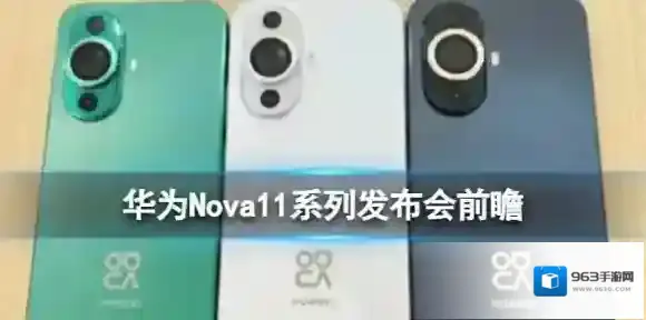 华为Nova11系列发布会前瞻 华为Nova11系列介绍
