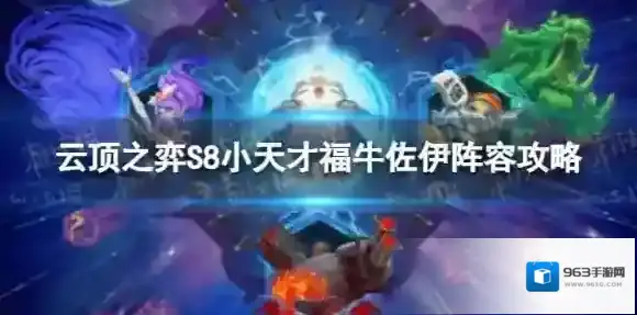 云顶之弈小天才福牛佐伊怎么玩 S8小天才福牛佐伊阵容攻略
