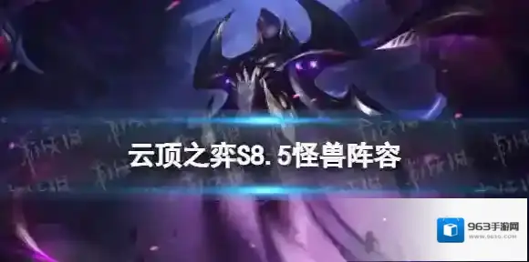 云顶之弈S8.5怪兽阵容怎么玩 云顶之弈手游机甲怪兽阵容装备搭配推荐