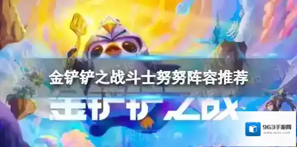 金铲铲之战斗士努努怎么玩 斗士努努阵容推荐