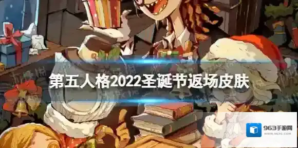 第五人格圣诞节返场皮肤2022 第五人格2022圣诞节返场皮肤有什么