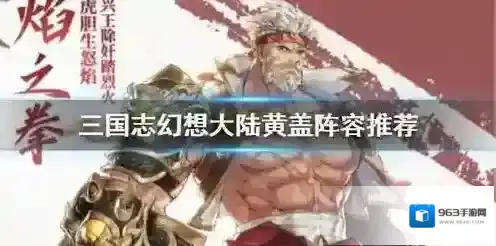 三国志幻想大陆黄盖怎么搭配