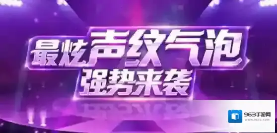 《QQ》声纹气泡是什么？怎么使用？