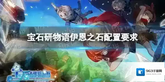 宝石研物语伊恩之石配置需求 宝石研物语伊恩之石手机配置推荐
