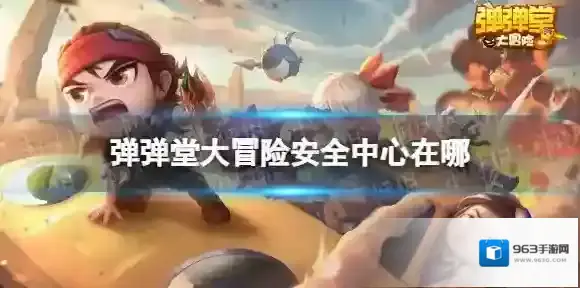 弹弹堂大冒险安全中心在哪 弹弹堂大冒险安全中心位置