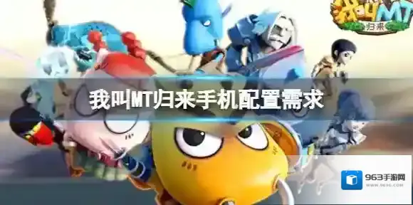 我叫MT归来手机配置