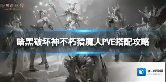 暗黑破坏神:不朽憎恨
