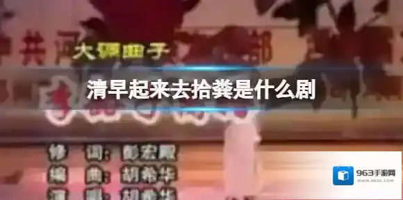 清早起来去拾粪回来不见我的女人 清早起来去拾粪回来不见我的女人歌词