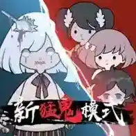 新猛鬼宿舍官方最新版