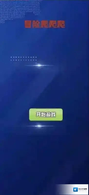 冒险爬爬爬攀爬