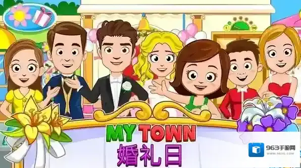 我的小镇婚礼日手游截图3