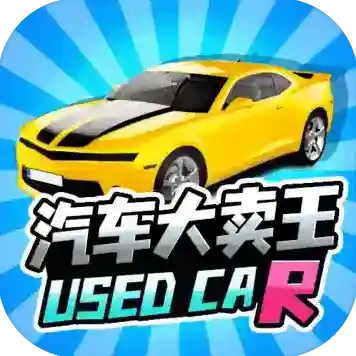 汽车大卖王手游2025-汽车大卖王官方最新版Androidv0.1