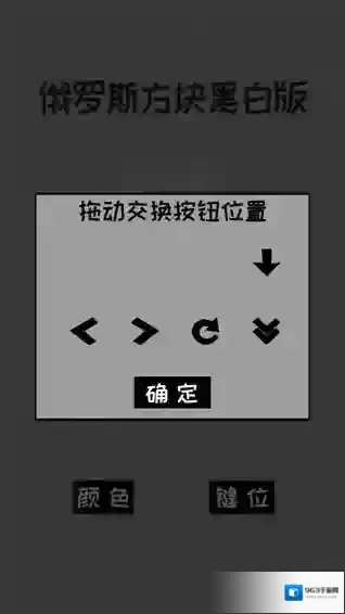 经典俄罗斯方块黑白方块