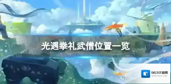 光遇拳礼武僧在哪 拳礼武僧位置一览