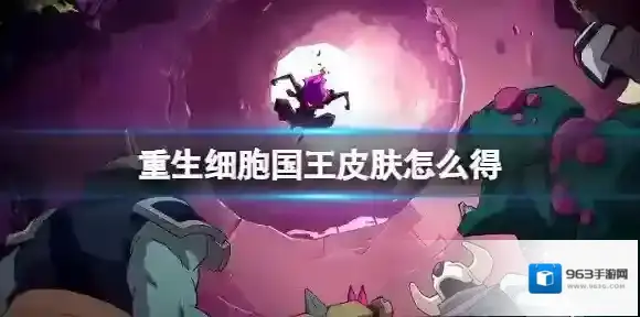 重生细胞国王皮肤怎么得 重生细胞国王皮肤获得方法