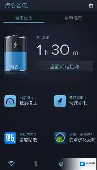 百度手机卫士点心省电