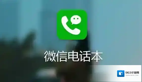 微信电话本你的手机