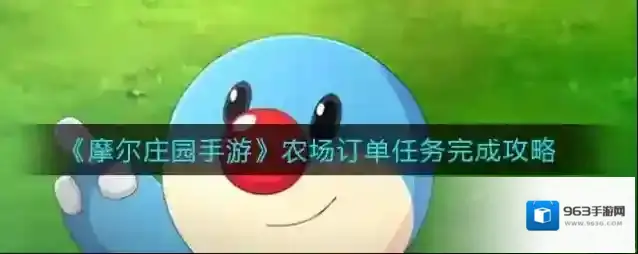 摩尔庄园手游农场订单任务怎么做?摩尔庄园手游农场订单任务攻略