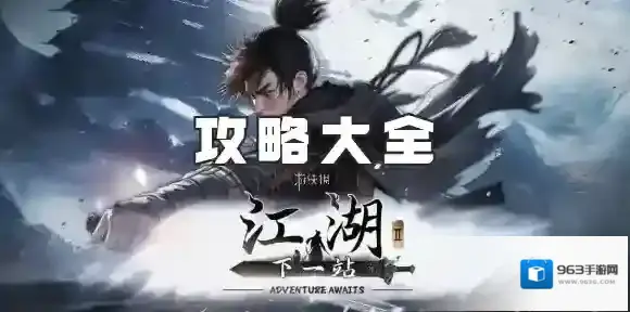 下一站江湖2任意