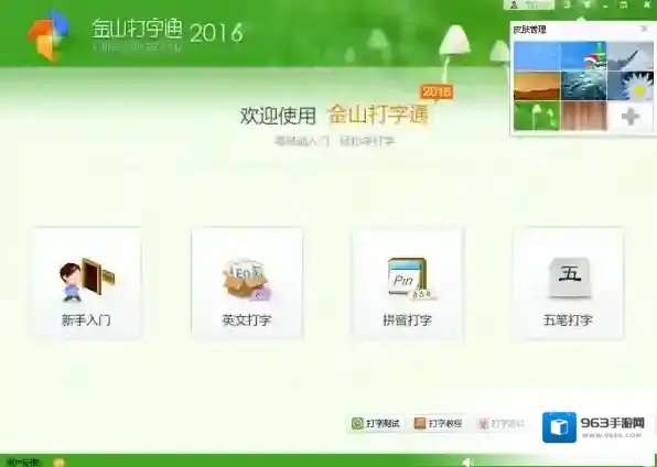 金山打字通怎么更换皮肤_金山打字通皮肤更换攻略