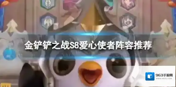 金铲铲之战爱心