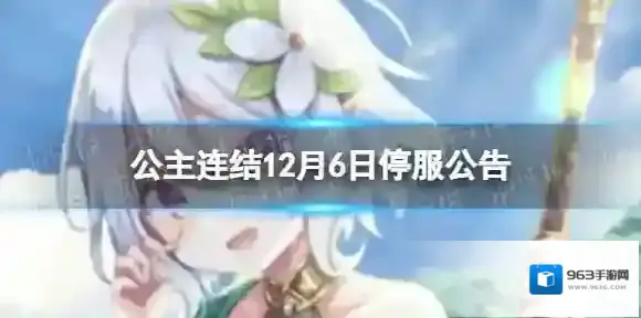 公主连结12月6日停服公告 12月6日停服时间一览