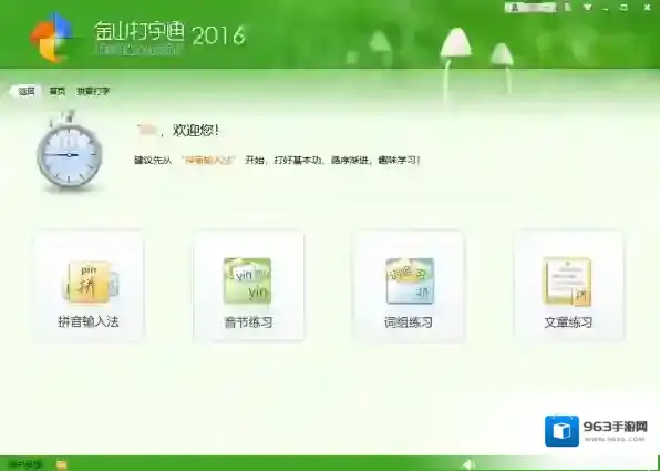 金山打字通文章