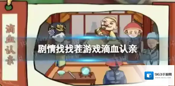 剧情找找茬游戏滴血认亲 剧情找找茬滴血认亲通关攻略