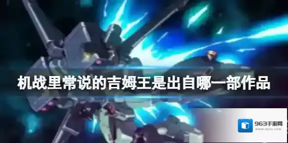 机战里常说的吉姆王是出自哪一部作品 B站硬核会员答题答案