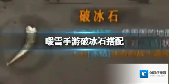 暖雪手游破冰石搭配 破冰石应该放几号位
