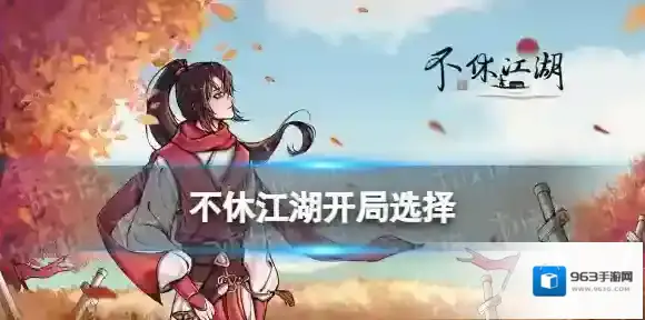 不休江湖开局选择 不休江湖开局侠客推荐