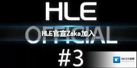 HLE官宣Zaka加入 HLE官宣Zeka和Kingen加入