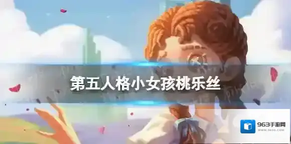 第五人格小女孩