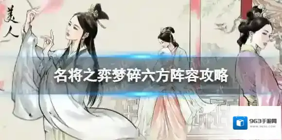 名将之弈梦碎六方怎么配队 梦碎六方阵容攻略