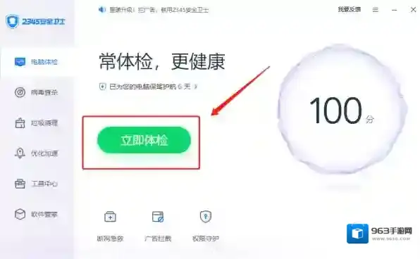 防护软件安全卫士