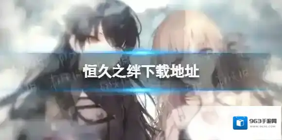 恒久之绊下载地址 恒久之绊在哪下载