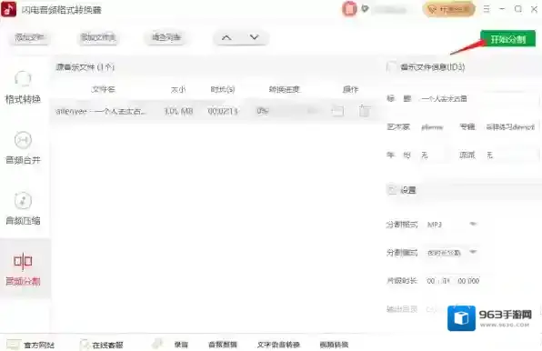 音频格式转换器分割