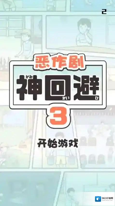 神回避3手机版道具