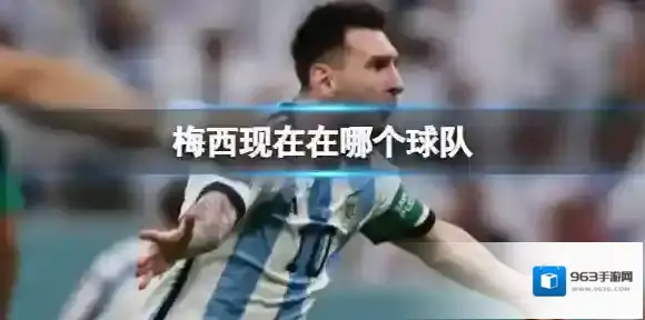 梅西现在在哪个球队 梅西现在在哪个球队效力