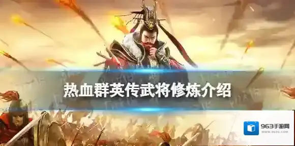 热血群英传武将