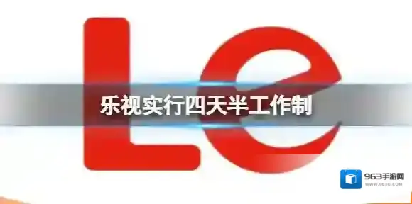 乐视实行四天半工作制 每周三弹性工作半天