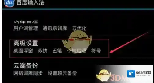 百度输入法选项