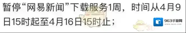 《网易新闻》暂停下载原因