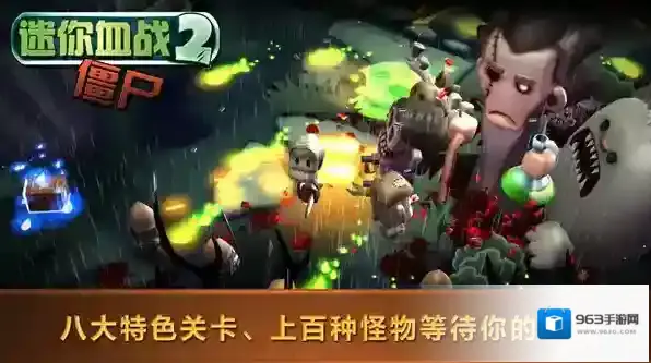 迷你血战2僵尸利用