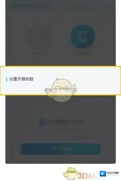 虎牙直播助手开播