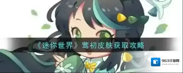 迷你世界手游莺初皮肤如何获取？迷你世界手游莺初皮肤获取方法